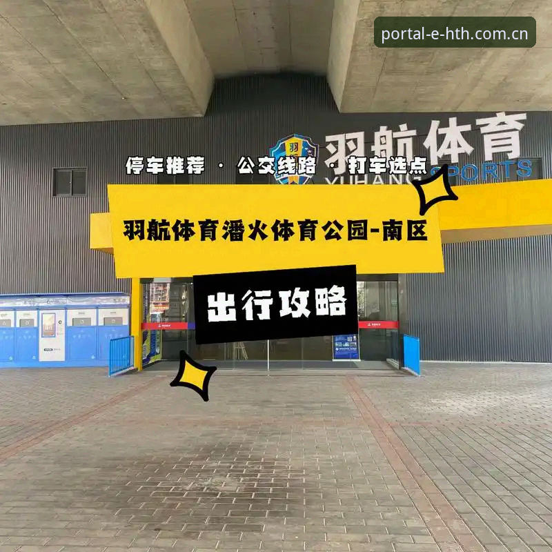 hth平台登录使用指南 新手必看:3步掌握HTH体育平台登录使用指南