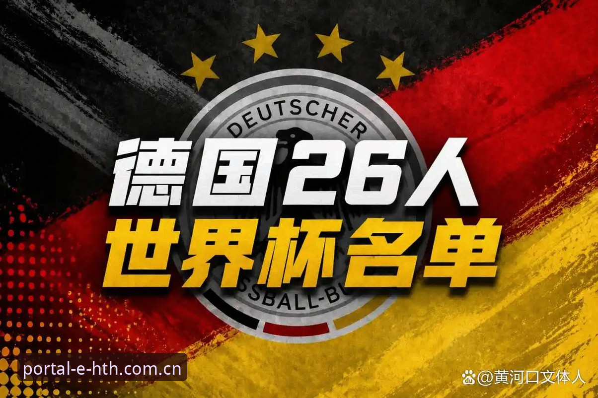 德国队26人世界杯名单深度解析：诺伊尔回归与卡尔入选的完整指南