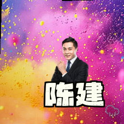 陈建